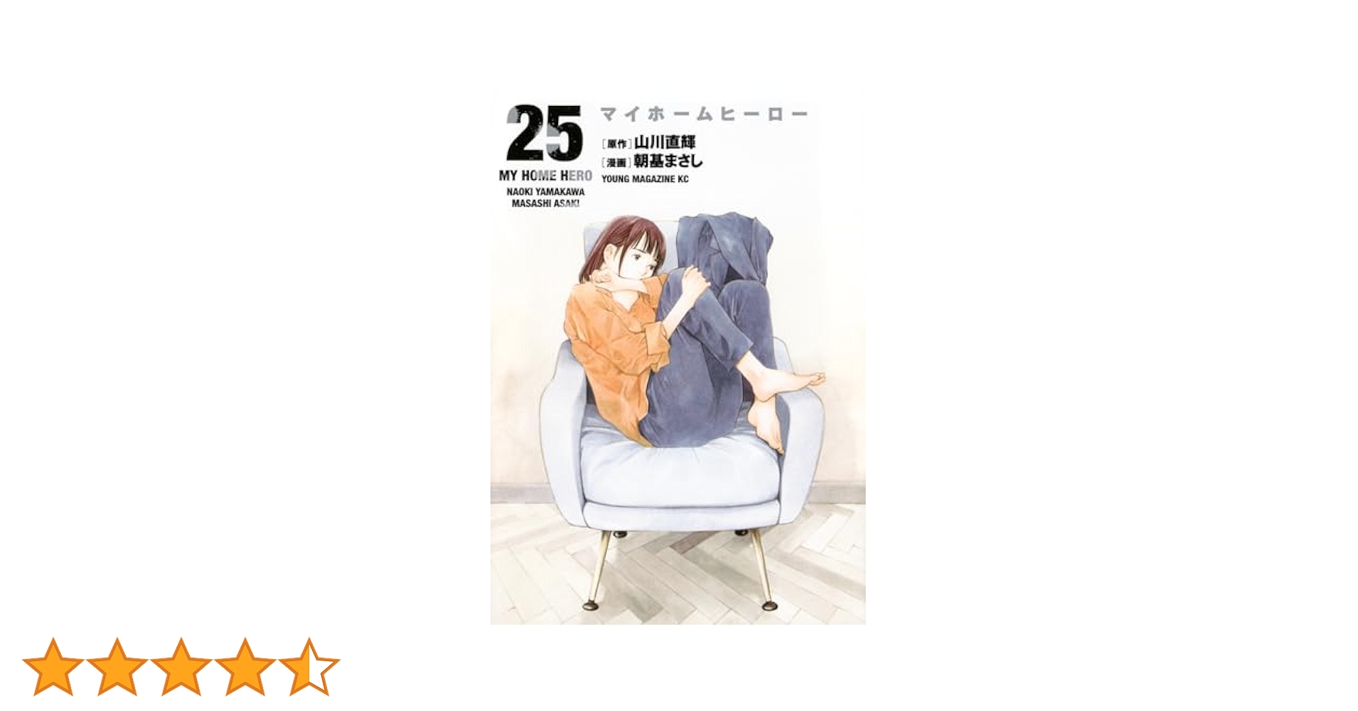 ◆【バラ売り可】マイホームヒーロー　10-11、13-25巻　15冊 山川 直輝 マイホームヒーロー（25）』（山川 直輝,朝基 まさし）｜講談社